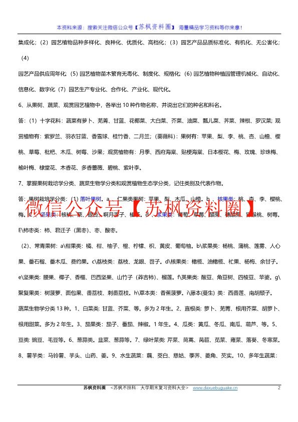 园艺植物栽培学